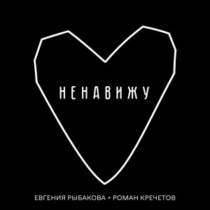 Album Ненавижу (feat. Роман Кречетов) from 