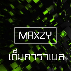Dengarkan lagu เต็มคาราเบล nyanyian Maxzy dengan lirik