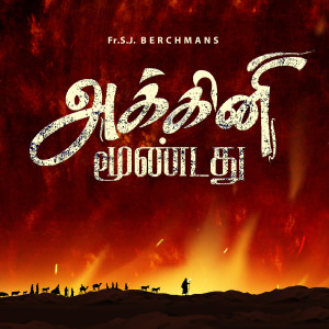 Listen to Akkini Moondathu song with lyrics from Fr.S.J.Berchmans