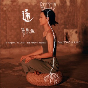 Album 通 from Regen Cheung (张惠雅)