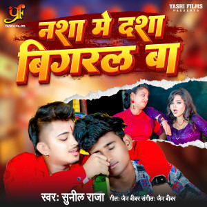 Listen to Nasha Me Dasha Bigaral Ba (IVY Music) song with lyrics from Sunil Raja