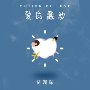收聽胡期皓的愛的蠢動歌詞歌曲