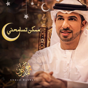 收听احمد بوخاطر的ممكن تسامحني؟歌词歌曲