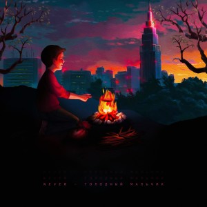 Album Голодный мальчик oleh Never