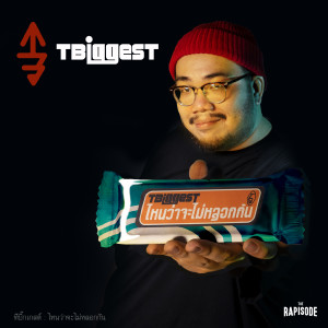 收聽ทีบิ๊กเกสต์的ไหนว่าจะไม่หลอกกัน (THE RAPISODE)歌詞歌曲