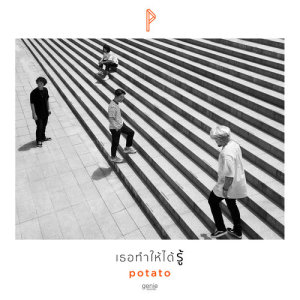 ดาวน์โหลดและฟังเพลง เธอทำให้ได้รู้ พร้อมเนื้อเพลงจาก Potato