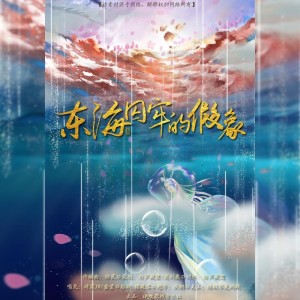 Album 东海囚牢的假象 from 谪魂歌栈