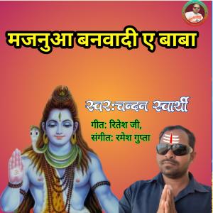 收聽Chandan swarthy的Majnuaa Banwadi E Baba (Explicit)歌詞歌曲