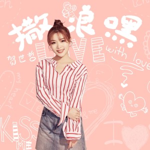 收听贺世哲的撒浪嘿歌词歌曲