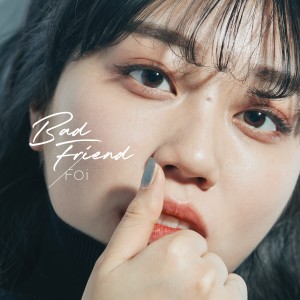收聽Foi的Bad Friend歌詞歌曲