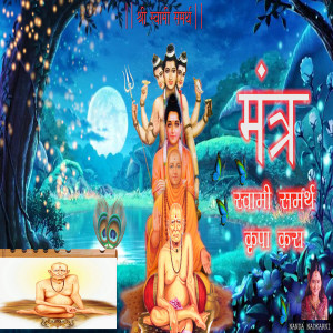 Listen to Swami Samarth Kripa Kara Mantra (Shri Swami Samarth Mantra Jap|Explicit) song with lyrics from Bhavna Pandit
