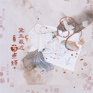 Album 黛玉最近有点烦 from 胡66