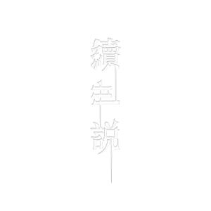 Album syu shih shuo from 逆流乐队