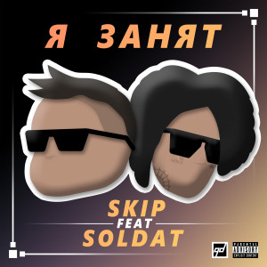 Listen to Я занят (Explicit) song with lyrics from SLAVA SKIP