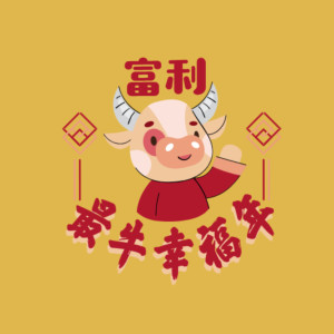 收听叶俊岑的富利最牛幸福年歌词歌曲