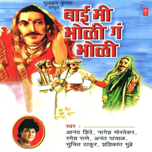 收聽Anand Shinde的Bai Mee Bholi Ga Bholi歌詞歌曲