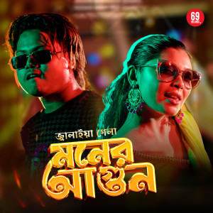 Album Jalaiya Gela Moner Agun from Nazmul Haque