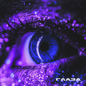 Album Глаза from 
