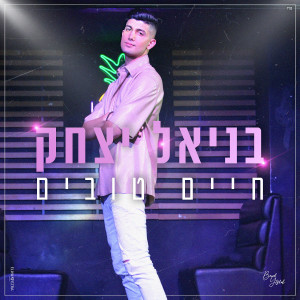 收聽בניאל יצחק的חיים טובים歌詞歌曲