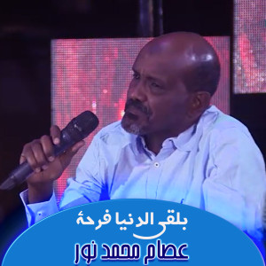 Esam Mohamed Nour的专辑بلقي الدنيا فرحة