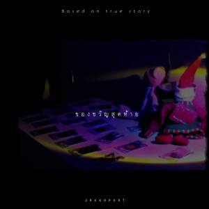 Dengarkan ของขวัญสุดท้าย lagu dari Jakkaphat MQT dengan lirik