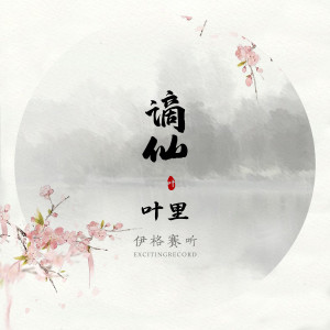 Dengarkan 谪仙 (完整版) lagu dari 伊格赛听 dengan lirik