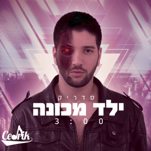 Listen to ילד מכונה song with lyrics from Cedrik
