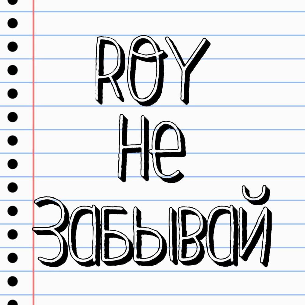 Не Забывай