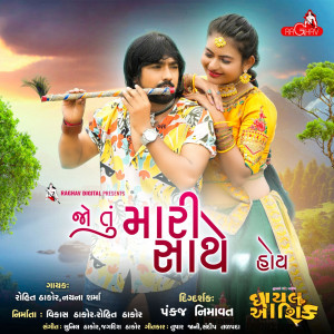 收聽Rohit Thakor的Jo Tu Mari Sathe Hoy (From "Ghayal Ashiq")歌詞歌曲