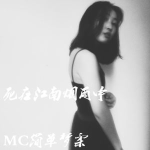 Listen to 死在江南烟雨中 song with lyrics from MC简单梦柔