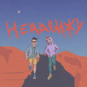 ดาวน์โหลดและฟังเพลง Ненавижу (Explicit) พร้อมเนื้อเพลงจาก W1SP & Ginger