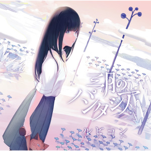 ดาวน์โหลดและฟังเพลง Remind Color -Akaneiro no Kioku- พร้อมเนื้อเพลงจาก Sangatsu no Phantasia