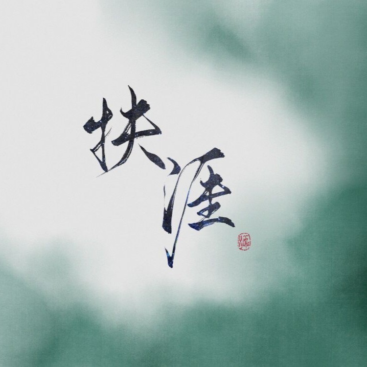 扶涯（念白版） (完整版)