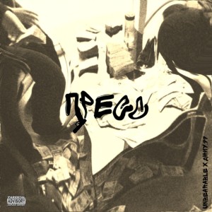 Listen to Пресс (Explicit) song with lyrics from Unbearable
