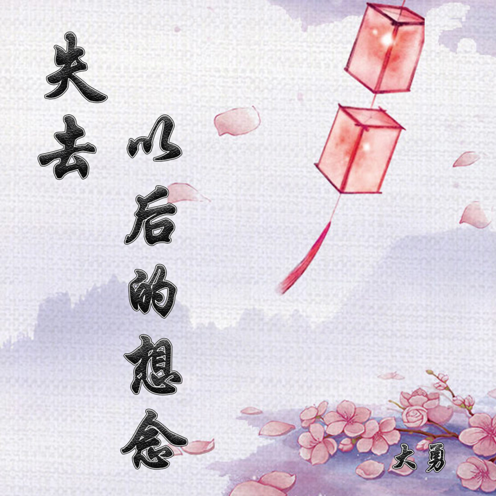 失去以后的想念