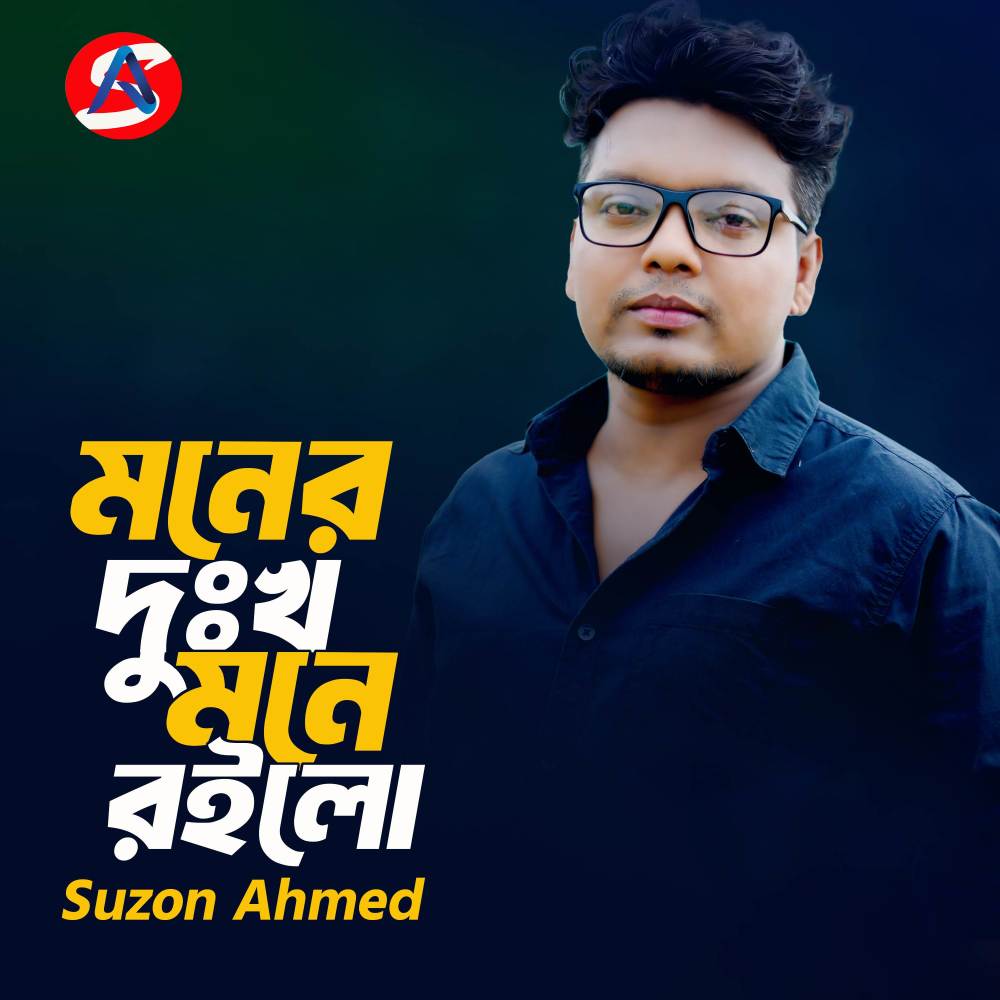 Moner Dukkho Mone Roilo