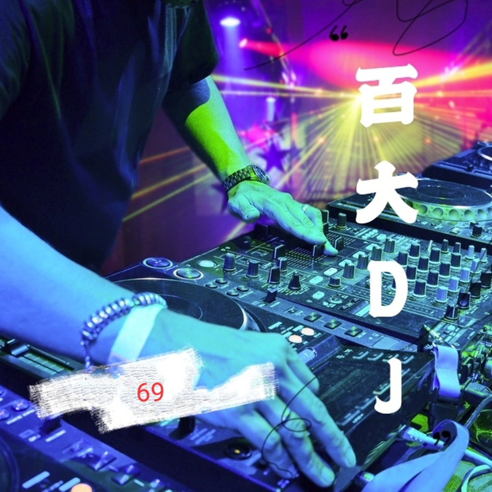 蹦迪 (Remix)