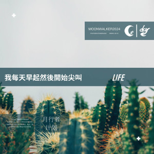 Listen to LIFE song with lyrics from 我每天早起然後開始尖叫