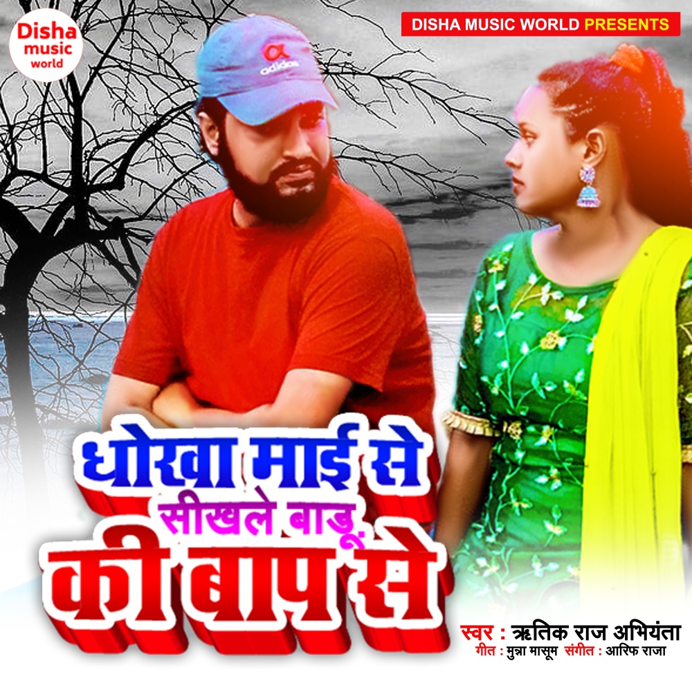 Dhokha Mai Se Sikhale Baadu Ki Baap Se