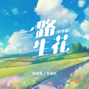 收聽陳彼得的一路生花 (爺爺版)歌詞歌曲