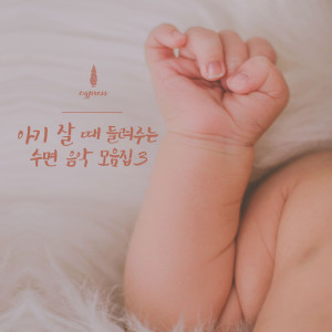 Listen to 우리 아기에게 맞는 잠음악 Sleepy Music Appropriate For My Baby song with lyrics from 사이프러스