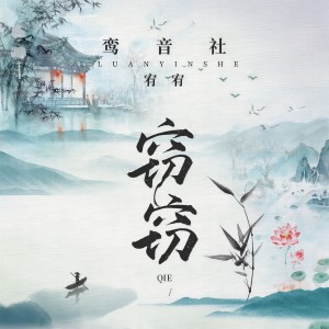 ดาวน์โหลดและฟังเพลง 窃窃 พร้อมเนื้อเพลงจาก 宥宥