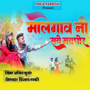 Album Malegav Ni Saye Maypor from Anil Kuvar