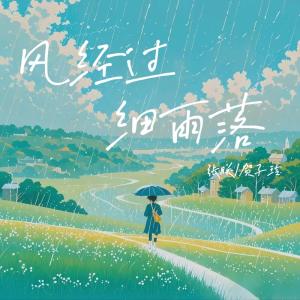 张朕的专辑风经过，细雨落