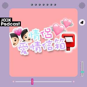 收聽情侣日常的EP4 - 朋友係你面前XOXO 要做戰地記者！？歌詞歌曲