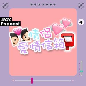 收聽情侶日常的EP4 - 朋友係你面前XOXO 要做戰地記者！？歌詞歌曲