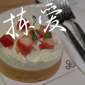 Listen to 拣爱 (完整版) song with lyrics from Wizkon王子坤