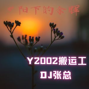Dengarkan lagu 夕阳下的余晖 nyanyian Y2002搬运工 dengan lirik