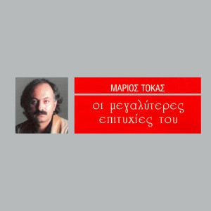 Marios Tokas的專輯I Megaliteres Epitihies