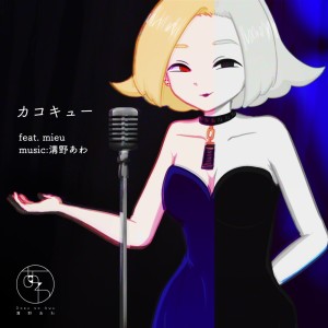 Listen to カコキュー (feat. mieu) song with lyrics from 溝野あわ